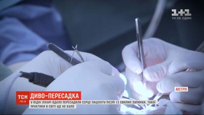 В Вене врачи успешно провели трансплантацию сердца, которое перестало биться