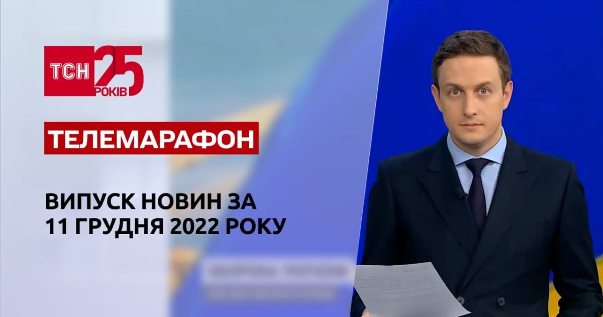 тсн новини 11 листопада 2022