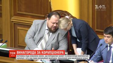 Рада приняла закон, предусматривающий вознаграждение обличителям коррупции