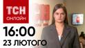 Новости ТСН онлайн: 16:00 23 февраля. Резкое обострение на фронте: армия РФ пытается прорваться