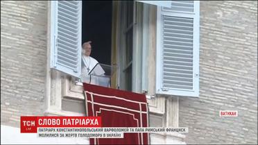 Папа Римський і Патріарх Варфоломій у проповідях згадали жертв Голодомору в Україні