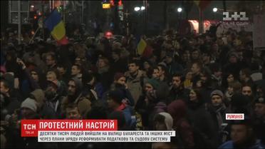 Масові протести у Румунії. Люди проти реформи податкової та судової систем