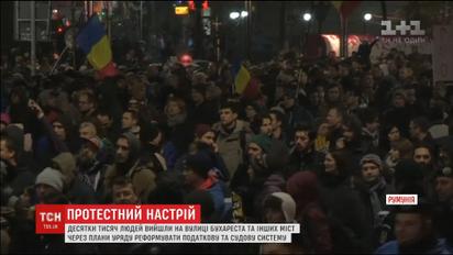 Массовые протесты в Румынии. Люди против реформы налоговой и судебной систем
