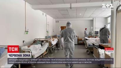 Новини України: Херсонська область від сьогодні у "червоній зоні"