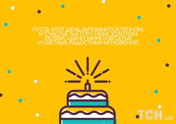 Поздравления с днем рождения в стихах / © ТСН