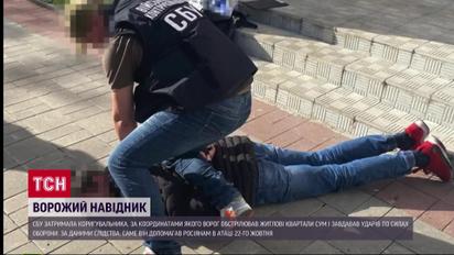 СБУ разоблачила корректировщика, который наводил российские ракеты на жилые кварталы Сум