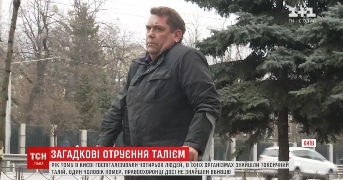 Серія загадкових отруєнь талієм у Києві. Як нині живуть ті, хто рік тому опинився на межі життя і смерті