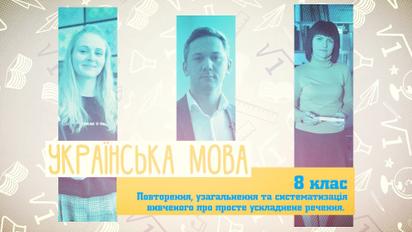 8 клас. Українська мова. Просте ускладнене речення. 3 тиждень, чт