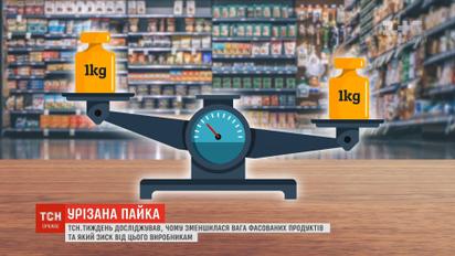 Меньше пищи за те же деньги. Украинские производители уменьшают вес товара и оставляют цену неизменной