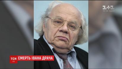 Умер выдающийся украинский поэт Иван Драч