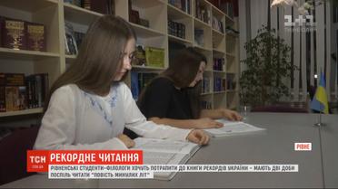 На пути к рекорду: ровенские студенты вторые сутки читают "Повесть временных лет"