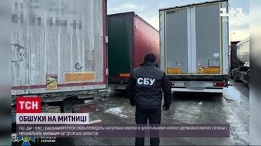 Обыски на таможне: за день разоблачено полсотни теневых схем