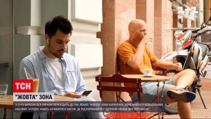 Новости Украины: завтра вся страна окажется в "желтой" карантинной зоне