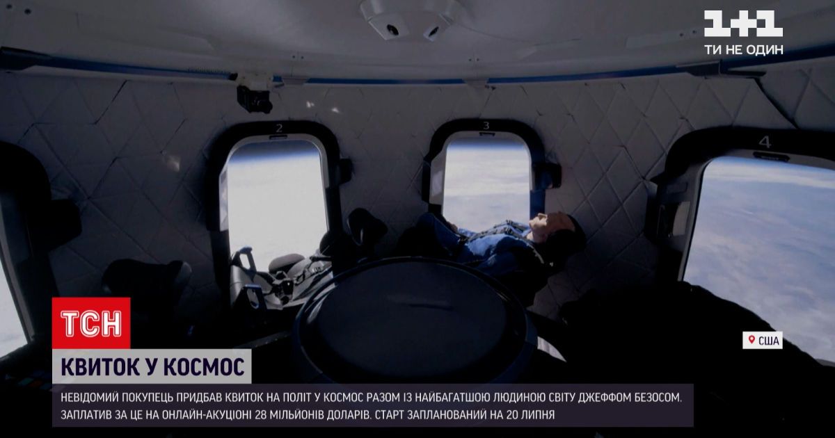 Новости мира: неизвестный покупатель победил на аукционе за право лететь в космос с Джеффом Безосом