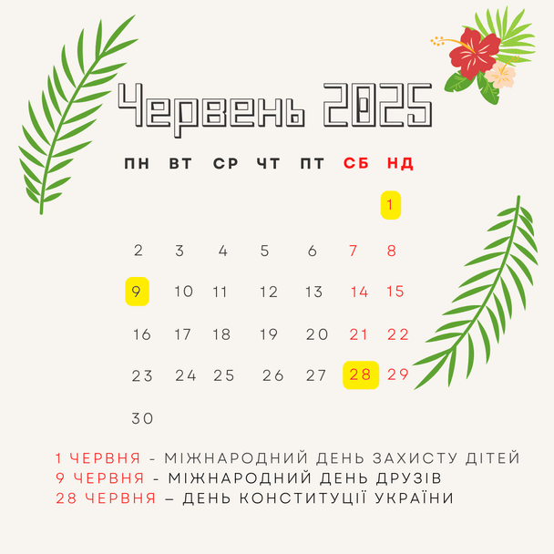 Які свята святкуємо в червні 2025 року / © ТСН