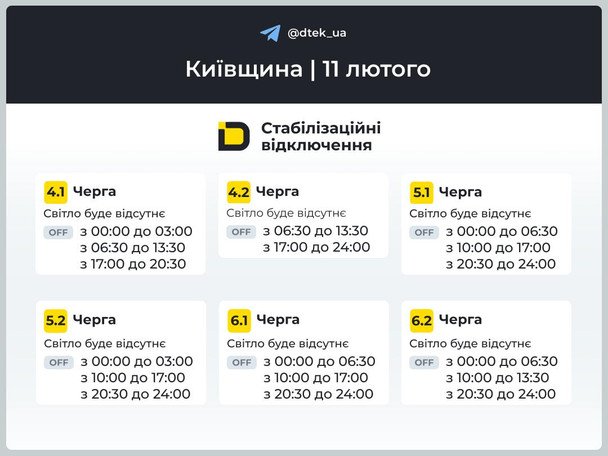 Графік відключення світла на Київщині 11 лютого / © ДТЕК