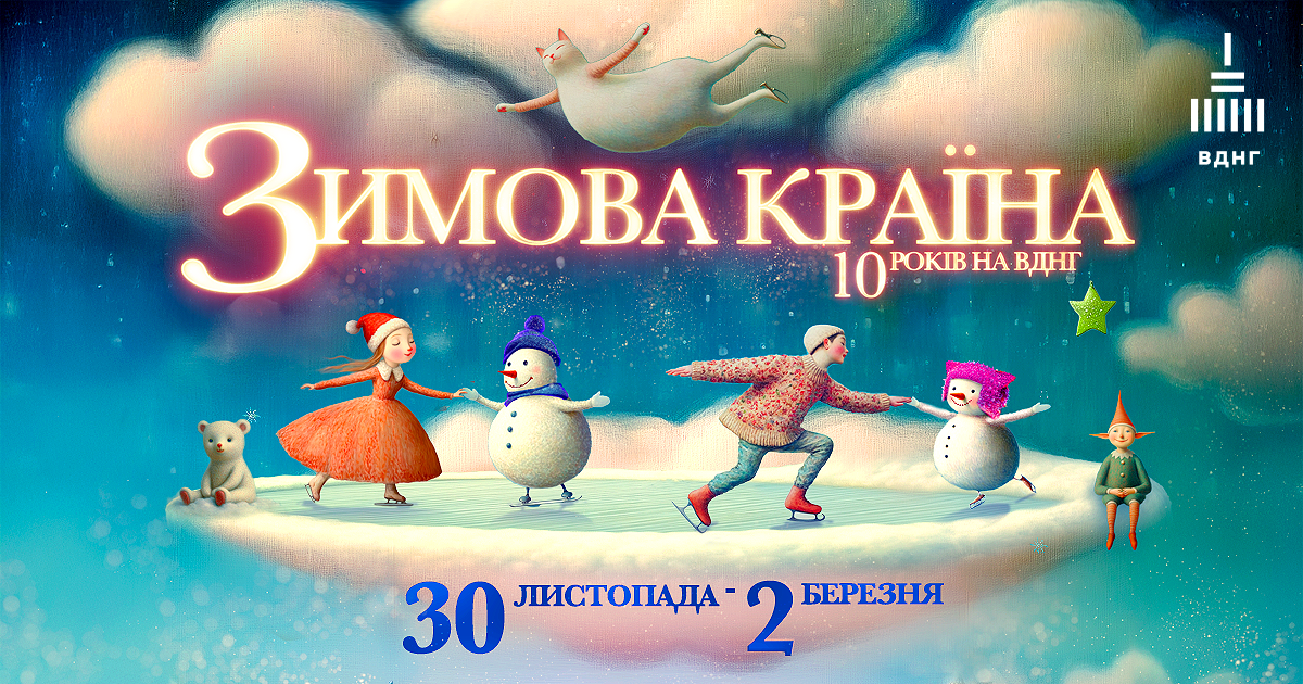 "Зимова країна" на ВДНХ