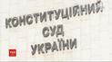 Законна ли люстрация: в суде будут рассматривать жалобу на закон “Об очищении власти”