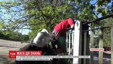 В Кропивницком школьник пытался попасть в школу, полез через забор и застрял