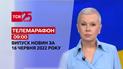 Телемарафон | Выпуск ТСН 09:00 за 16 июня 2022 года