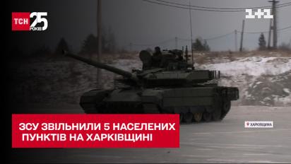 ЗСУ звільнили п'ять населених пунктів на Харківщині