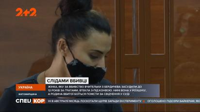 Засуджена до 12 років за вбивство жительки Бердичева Юлія Козак втекла з тюрми