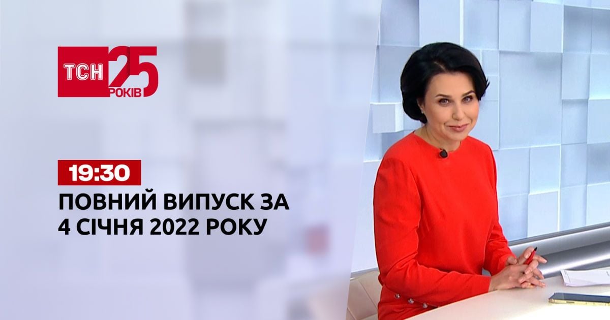 Випуск ТСН.19:30 за 4 січня 2022 року