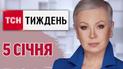 ТСН.Тиждень за 5 січня. Наступ ЗСУ на Курщині! "Маґура" збив гелікоптери! Правда про Стаханова!