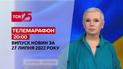 Телемарафон | Спецвипуск ТСН 20:00 за 27 липня 2022 року