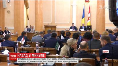 В Одессе депутаты вернули старые названия декоммунизованным улицам