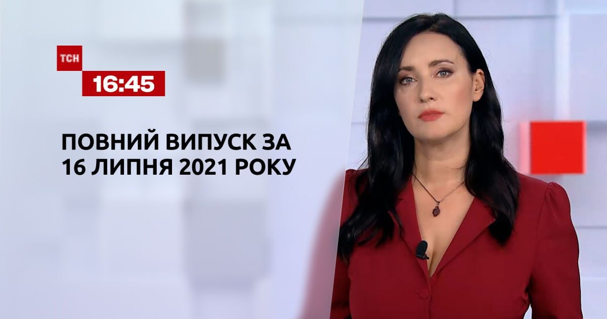 Выпуск ТСН.16:45 за 16 июля 2021 года