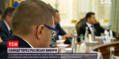 Новости Украины: на СНБО объявили о санкциях тем, кто участвует в российских выборах