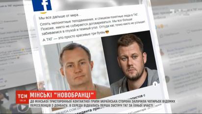 У Мінську завершилась зустріч ТКГ, в якій вперше взяли участь четверо біженців з Донбасу