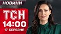 Новости ТСН в 14:00 17 марта. Украинцев задержали в Индии! Визит Зеленского в Великобританию