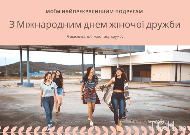 Привітання з Міжнародним днем жіночої дружби / © ТСН
