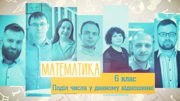 6 класс. Математика. Разделение числа в данном отношении. 7 неделя, ср