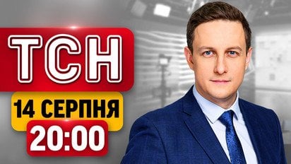 Пустые полки в магазинах! Неизвестные БПЛА над ЕС! Взяточники в ТЦК! | ТСН 20:00 14 августа