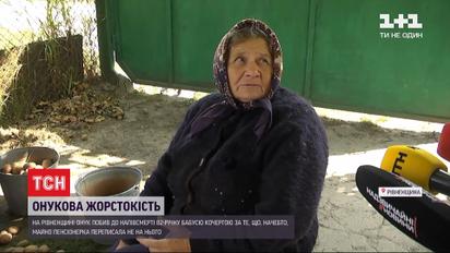 У Рівненський області онук до напівсмерті побив рідну бабусю через спадщину