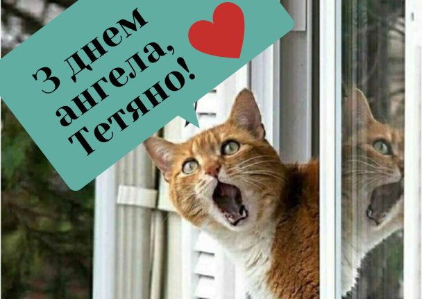 Картинки з Днем ангела Тетяни