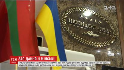 Трехсторонняя контактная группа заслушала отчет о расследовании подрыва авто ОБСЕ
