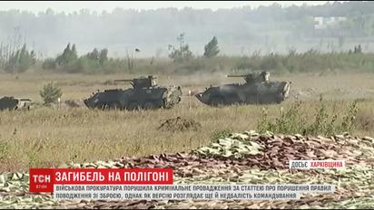 Прокуратура розглядає дві версії загибелі військових на Чугуївському полігоні