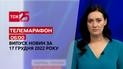 Новости ТСН 06:00 за 17 декабря 2022 года | Новости Украины