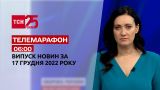 Новини ТСН 06:00 за 17 грудня 2022 року | Новини України
