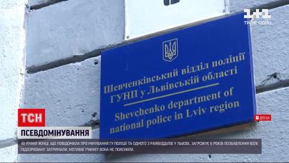 Новини України: 6 років тюрми загрожує львівській псевдомінувальниці