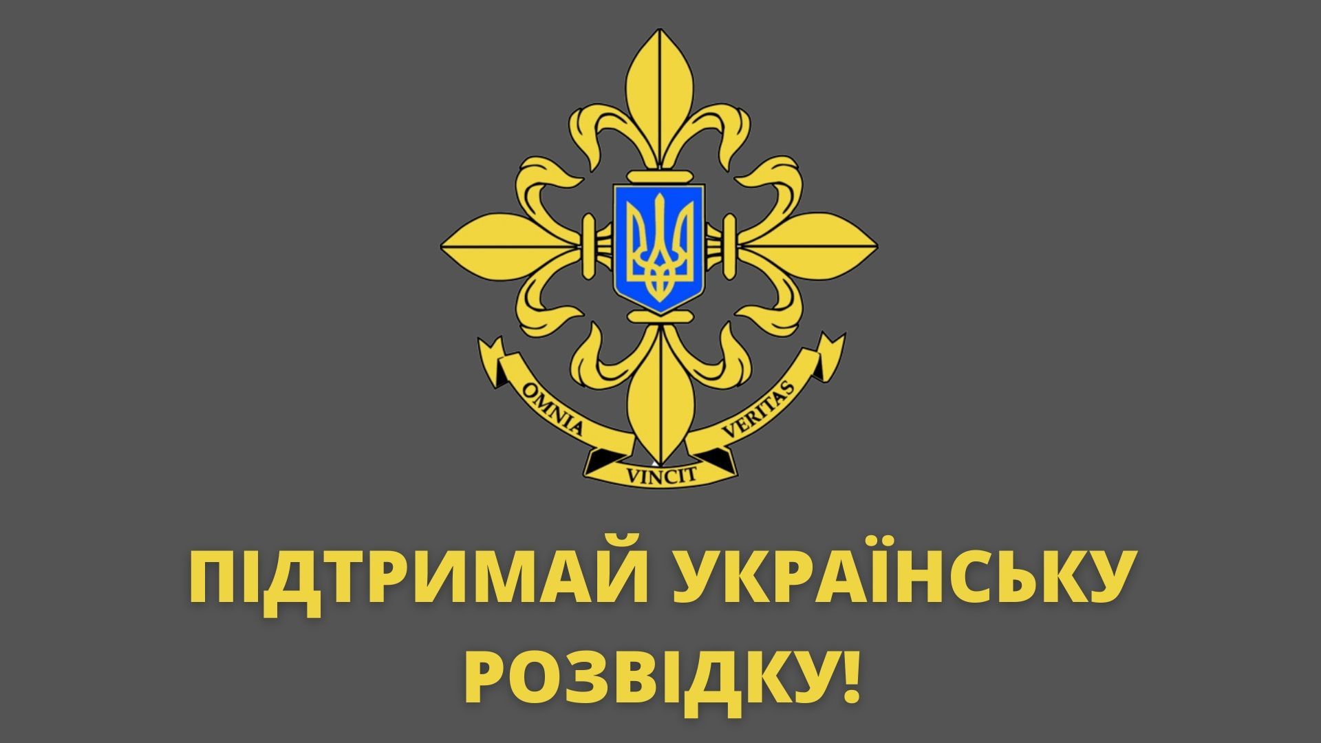 24 січня в Україні святкують День зовнішньої розвідки / © Фото з відкритих джерел