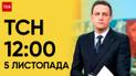 ТСН 12:00 за 5 ноября 2023 года | Новости Украины