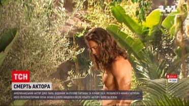 Новини світу: американський актор Джо Лара, відомий за роллю Тарзана, розбився в авіакатастрофі