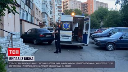 Новини України: у Рівному чоловік відлупцював 25-річну сестру і випав з вікна сьомого поверху
