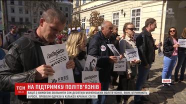 Акции с требованием освободить украинских политзаключенных состоялись сразу в нескольких странах мира