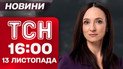 ТСН 16:00 новости 13 ноября. Продолжение скандала с пленками НАБУ по поводу "Энергоатома"!